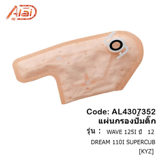 แผ่นกรองปั้มติ๊ก Honda WAVE 125I ปี 12,DREAM 110I SUPERCUB แผ่นกรองน้ำมันเชื้อเพลิง กรองปั้มติ๊กWAVE 125I ปี 12 กรองน้ำมันเชื้อเพลิงDREAM 110I [ALAIDMOTOR] AL4307352