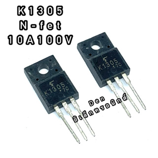 K1305 ทรานซิสเตอร์ มอสเฟต MOSFET N Channel 10A100V TO 220 สินค้าพร้อมส่ง ออกบิลได้ (ราคาต่อตัว)