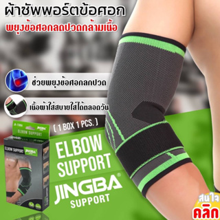 Elbow support jingba ผ้าสวมซัพพอร์ตข้อศอก