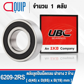 6209-2RS UBC ตลับลูกปืนเม็ดกลมร่องลึก รอบสูง สำหรับงานอุตสาหกรรม ฝายาง 2 ข้าง (Deep Groove Ball Bearing 6209 2RS) 6209RS