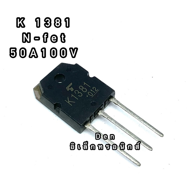 k1381-ทรานซิสเตอร์-มอสเฟต-mosfet-n-channel-to-247-สินค้าพร้อมส่ง-ออกบิลได้-ราคาต่อตัว