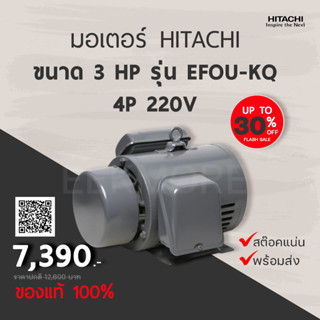 มอเตอร์ฮิตาชิ HITACHI ขนาด 3 แรงม้า รุ่น EFOU-KQ ไฟฟ้า 220V 4P รับประกัน 3 ปี (มีของพร้อมส่ง)