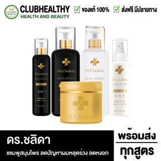 Dr.Chalida แชมพูสมุนไพร ทรีทเม้นท์ แฮร์โทนิค ลดปัญหาผมหลุดร่วง ลดหงอก เพิ่มผม ลดรังแค ไม่ผสมสารเคมี รักษาถึงรากผม