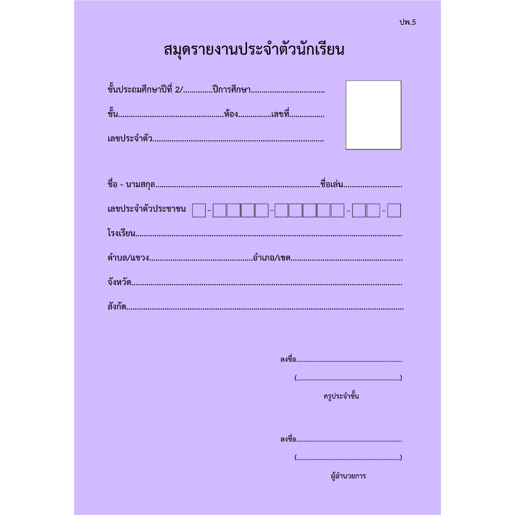 สมุดรายงานประจำตัวนักเรียน ( ปพ.6 ) | Shopee Thailand