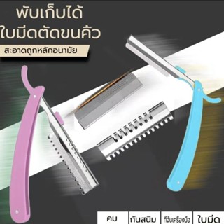 ⚫ส่งฟรี เก็บเงินปลายทาง ⚫มีดโกนด้ามจับยาว ⚫กันคิ้ว กันจอน ⚫อุปกรณ์เสริมความงาม ⚫คมกริบ