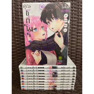 คุณชิกิโมริไม่ได้น่ารักแค่อย่างเดียวนะ เล่ม 1-10