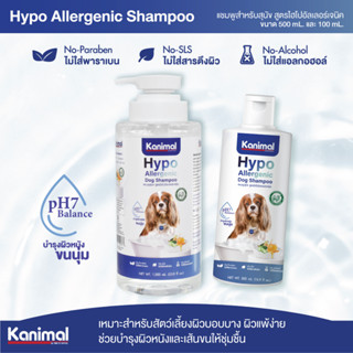 Kanimal Hypo-Allergenic Dog คานิมอล แชมพูสุนัขสูตรอ่อนโยน ผิวบอบบาง ผิวแพ้ง่าย สำหรับสุนัขทุกสายพันธุ์