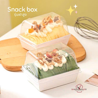 กล่องสแน็คบ้อค ผืนผ้า รุ่นฝาสูง 10 ใบ Snack Box เกาหลี / กล่องเค้กฝาใส กล่องเค้กเกาหลี ฝาใส ถาดขนม ถาดกระดาษ