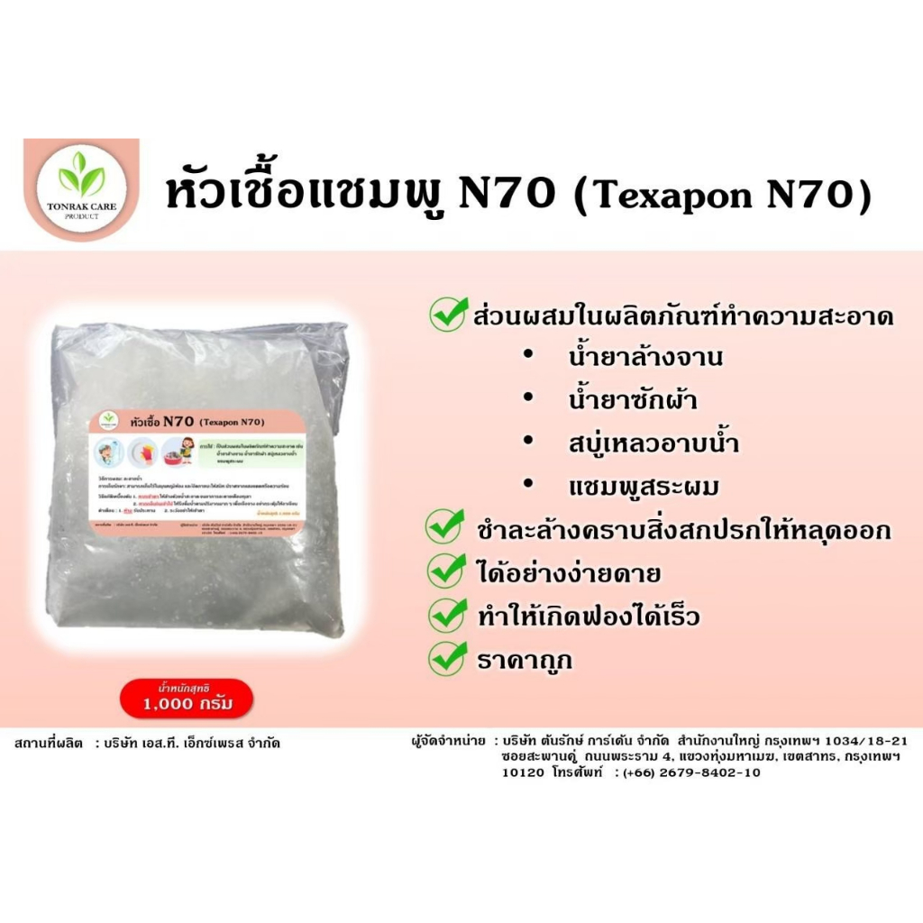 หัวเชื้อแชมพู-n70-texapon-n70-ขนาด-1-กิโลกรัม