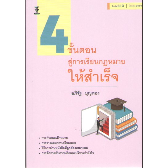 c111-9786165812412-4-ขั้นตอนสู่การเรียนกฎหมายให้สำเร็จ