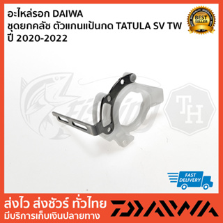 อะไหล่รอก DAIWA  ชุดยกคลัช ตัวแกนแป้นกด TATULA SV TW  ปี 2020-2022