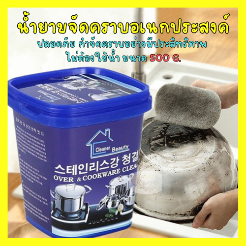 ครีมขัดคราบ-น้ำยาขัดหม้อดำ-ขัดสนิม-ครีมขจัดคราบเอนกประสงค์-ครีมขัดหม้อ-ครีมขจัดคราบ-น้ำยากัดสนิม