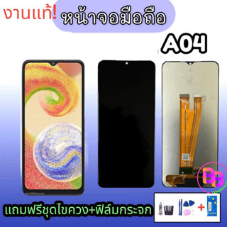 หน้าจอ A04 , LCD A04 หน้าจอ A04 จอ A04 **สินค้าพร้อมส่ง แถมชุดไขควง+กาว ฟิล์มกระจก