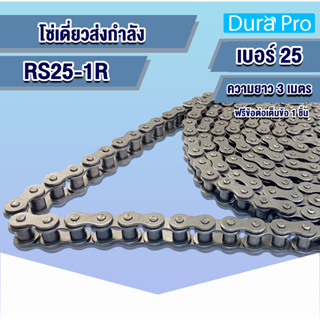 โซ่เหล็ก RS25-1R โซ่เดี่ยว โซ่ส่งกำลัง RS 25 เบอร์ 25 Transmission Roller chain (3 เมตร / 1 กล่อง) RS25-1R โดย Dura Pro