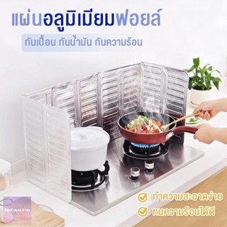 แผ่นอลูมิเนียมฟอยล์กันน้ำมันกระเด็น ลักษณะ 3 แผ่นพับ ขนาดแผ่นละ 84 x 32.5 CM. CF1