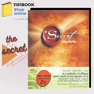 [สินค้าพร้อมส่ง] The Secret (ปกอ่อน) ผู้เขียน: รอนดา เบิร์น (Rhonda Byrne)  สำนักพิมพ์: อมรินทร์