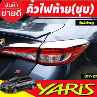 คิ้วไฟท้าย ครอบไฟท้าย ชุบโครเมี่ยม Toyota Yaris 2017 2018 2019 2020 2021 YARIS ATIV รุ่น4 ประตู (A)