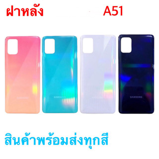 ฝาหลัง A51 ฝาหลัง Samsung A51 กาบหลัง ฝาด้านหลัง ซัมซุง A51