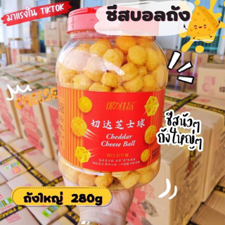 ชีสบอลตัวดังCheddar Cheese Ball ถังใหญ่280กรัม