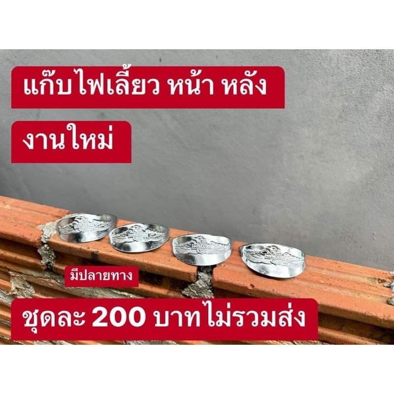 อุปกรณ์ตกแต่งรถ-แก๊บไฟเลี้ยว-c70ไฟกลม-ได้ครบ4ชิ้น