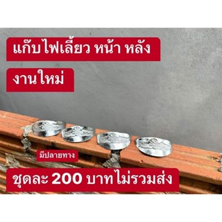 อุปกรณ์ตกแต่งรถ/แก๊บไฟเลี้ยว/C70ไฟกลม/ได้ครบ4ชิ้น