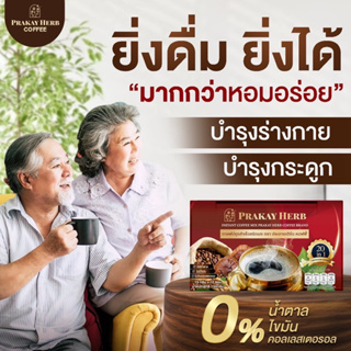 ส่งฟรี✅ กาแฟสมุนไพรประกายเฮิร์บ กาแฟแก้ปวด บำรุงร่างกาย บำรุงกระดูก บรรเทาปวดเมื่อย ปวดเข่า ปวดข้อ ปวดหลัง ทับเส้น