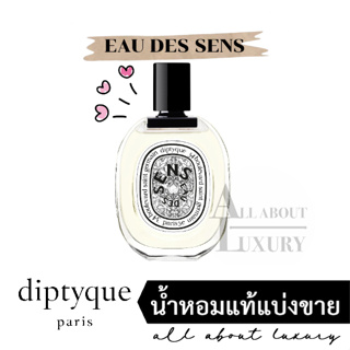 [น้ำหอมแท้แบ่งขาย] diptyque EAU DES SENS (EDT)