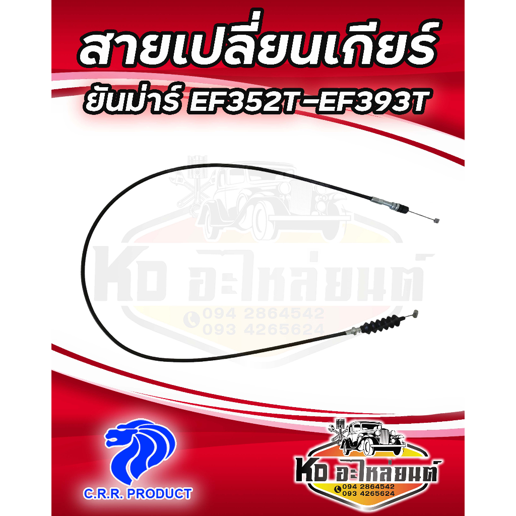 สายซัทเทิล-สายเปลี่ยนเกียร์-รถไถ-ยันม่าร์-yanmar-ef352t-ef393t-198200-27530