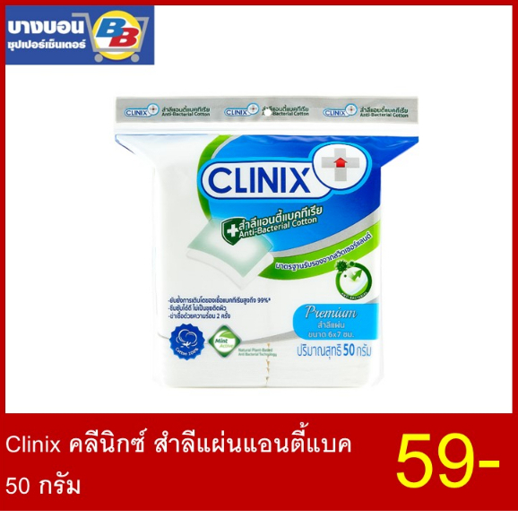 clinix-คลีนิกซ์-สำลีแผ่นแอนตี้แบค-50-กรัม