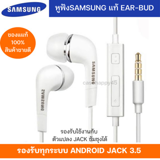 หูฟัง สนทนาได้ Samsung แท้ Ear-Bud  แท้แกะกล่อง ตระกูล A-J ของแท้ 100% เสียงดีมาก แนะนำครับ พร้อมส่งทุกวัน