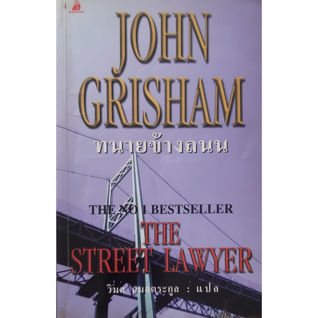 ทนายข้างถนน-the-street-lawyer-john-grisham-นิยายแปลสืบสวนสอบสวน