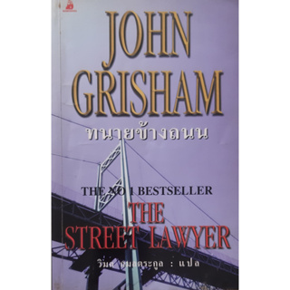 ทนายข้างถนน (The Street Lawyer) John Grisham นิยายแปลสืบสวนสอบสวน