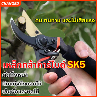 ✂️10 ปีก็คมเหมือนเดิม✂️ Chenged กรรไกรตัดกิ่งไม้ โลหะผสมเหล็กSK5 กรรไกรตัดกิ่ง กรรไกรแต่งกิ่ง กรรไกรทำสวน กรรไกรตัดหญ้า