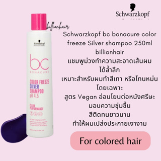 Schwarzkopf BC Bonacure PH4.5 color freeze - Silver  Micela shampoo 250ml แชมพูน้ำม่วงสำหรับบำรุงและถนอมผมสีเทาหรือสีหม่