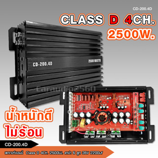 เพาเวอร์แอมป์ Class-D 4Ch.  กำลังขับ2500W ตัวเล็กเสียงดี น้ำหนักดี ไม่ร้อน กลางแหลม8ดอก แรงมาก CD-200.4D