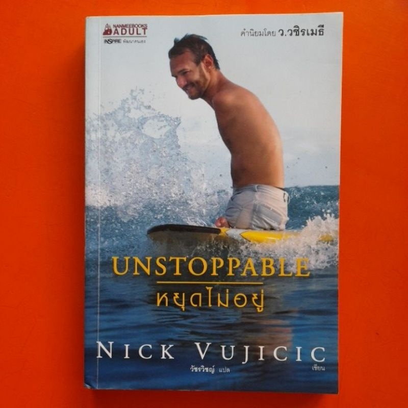 unstoppable-หยุดไม่อยู่-nick-vujcic-เขียน-วัชรวิชญ์-แปล