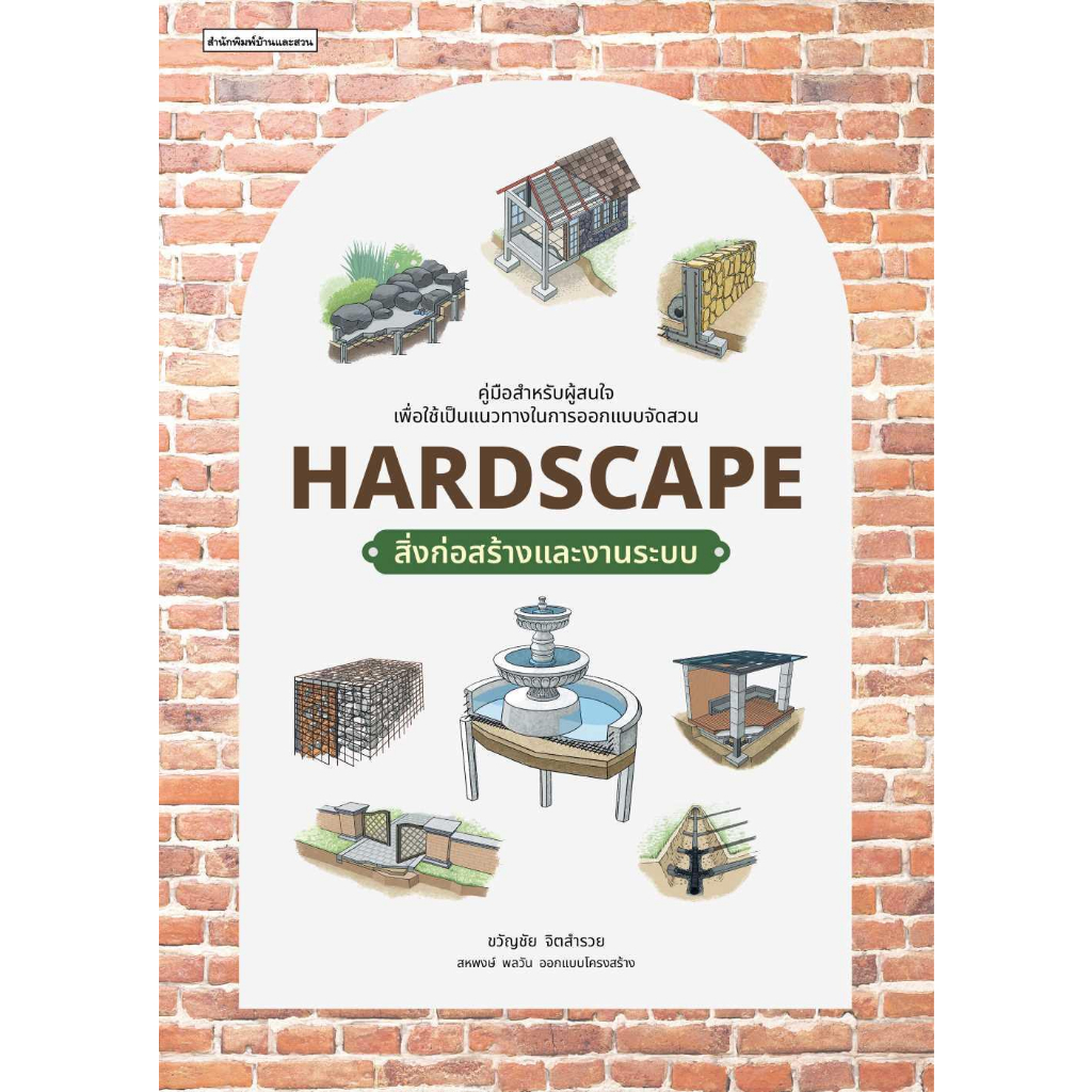 หนังสือ-hardscape-สิ่งก่อสร้างและงานระบบ