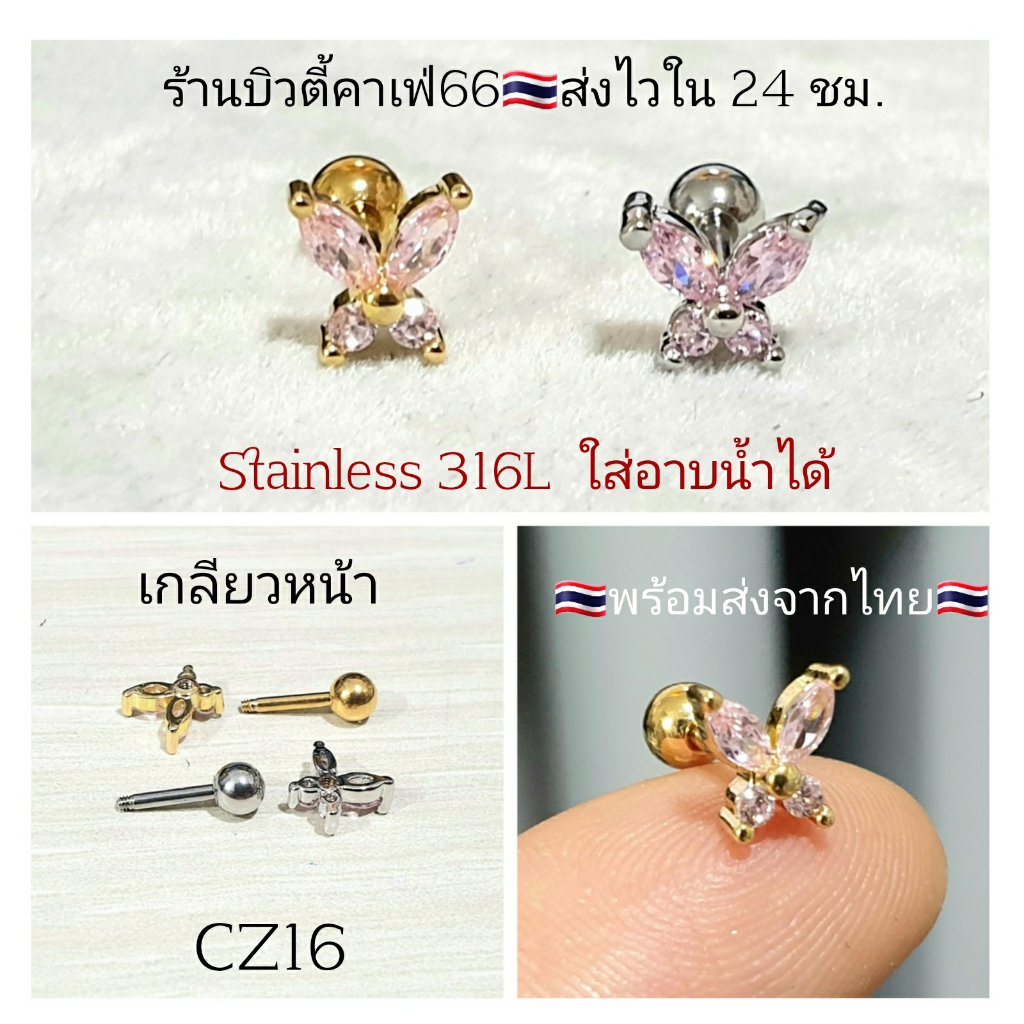 cz16-1pc-จิวหู-helix-flat-lope-จิวผีเสื้อชมพู-butterfly-8-mm-stainless-316l-แพ้ง่ายใส่ได้-จิวหู-จิวเกาหลี