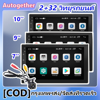 [COD] 2Din 2 + 32G Android รถวิทยุเครื่องเสียงนำทางสเตอริโอเครื่องเล่นมัลติมีเดียหน้าจอสัมผัส 7/9/10 นิ้ว Universal