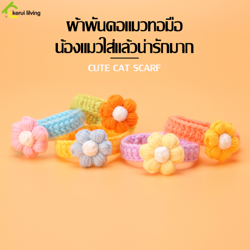 harmcat-ปลอกคอแมว-ปลอกคอสัตว์เลี้ยง-ผ้าพันคอไหมพรม-ผ้าพันคอแมว-ปลอกคอแมวโครเชต์-นิ่ม-ใส่สบาย-ปลอกคอไหมพรม-ดอกไม้-มี2แบบ