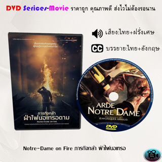 DVD เรื่อง Notre-Dame on Fire ภารกิจกล้า ฝ่าไฟนอเทรอ (เสียงไทยมาสเตอร์+บรรยายไทย)