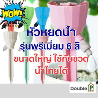 Double P หัวน้ำหยด หัวหยดน้ำ รดน้ำอัตโนมัติ อุปกรณ์น้ำหยด