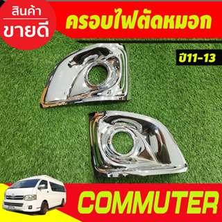 ครอบไฟตัดหมอก ชุปโครเมี่ยม V2.โตโยต้า คอมมิวเตอร์ TOYOTA COMMUTER 2011 2012 2013 A