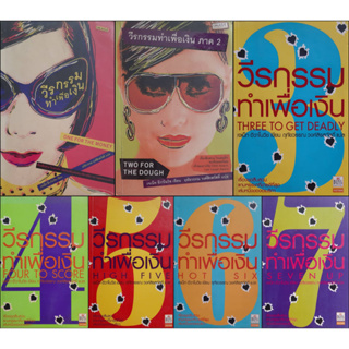 วีรกรรมทำเพื่อเงิน ครบชุด 7 เล่ม Janet Evanovich บลิส นิยายแปล นิยายสืบสวน นิยายโรมานซ์