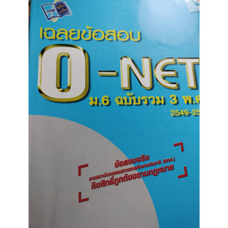 เฉลยข้อสอบ o - net ม.6  ฉบับรวม 3 พ.ศ.  (49-51) นิพนธ์ ตังคณานุรักษ์  *******หนังสือมือ2 สภาพ 80%*******