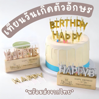 เทียนตัวอักษร เทียนวันเกิด เทียน HAPPY BIRTHDAY เทียนแต่งเค้ก เทียน I LOVE YOU