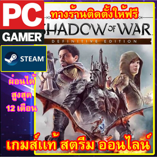 MIDDLE-EARTH SHADOW OF WAR DEFINITIVE EDITION พีซีเกมส์ เกมส์เเท้ สตรีมออนไลน์ ผ่อนได้ ลูกค้าต้องมีไอดีสตรีมเท่านั้น