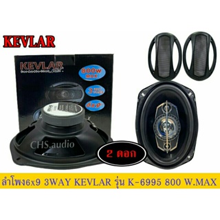 ลำโพง6x9 นิ้ว 3ทาง KEVLAR รุ่น K-6995รุ่นใหม่ แพ็ค2ดอก