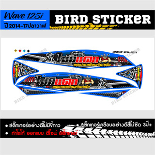 สติ๊กเกอร์ซิ่ง สติ๊กเกอร์แต่ง สติ๊กเกอร์ชุดสี wave125i-2014-17ไม่มีแดกแต่แปลกเพื่อนเรียกเสี่ย