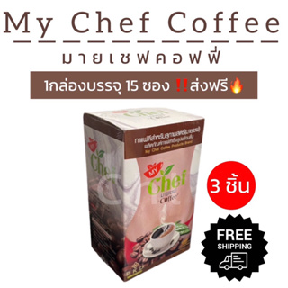 มายเชฟ MY CHEF COFFEE [3 กล่อง ]🎊ส่งฟรี🎊